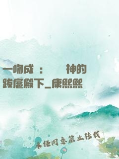 一吻成癮：見習愛神的跋扈殿下