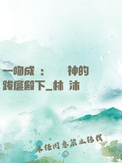 一吻成癮：見習愛神的跋扈殿下