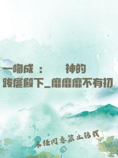 一吻成癮：見習愛神的跋扈殿下