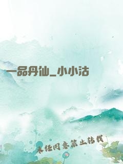 一品丹仙