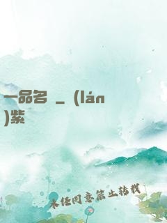 一品名師