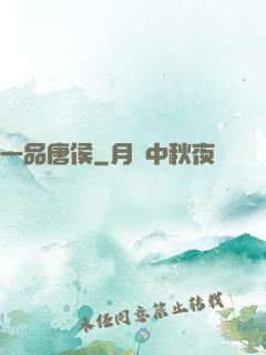 一品唐侯