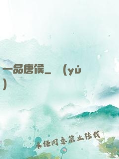 一品唐侯