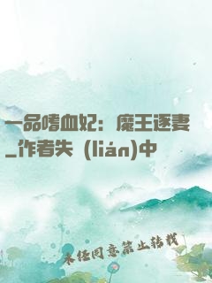一品嗜血妃：魔王逐妻