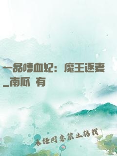 一品嗜血妃：魔王逐妻