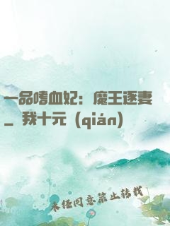 一品嗜血妃：魔王逐妻