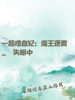 一品嗜血妃：魔王逐妻