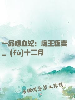 一品嗜血妃：魔王逐妻
