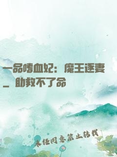 一品嗜血妃：魔王逐妻