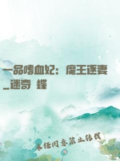 一品嗜血妃：魔王逐妻