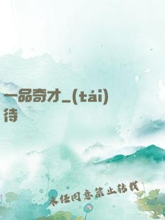 一品奇才