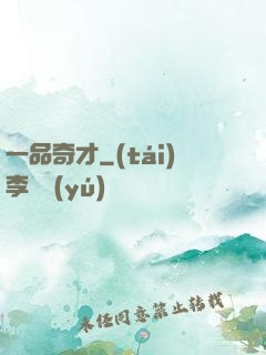 一品奇才