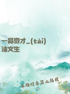 一品奇才