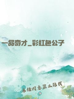 一品奇才