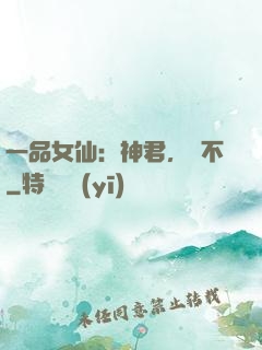 一品女仙：神君，約不