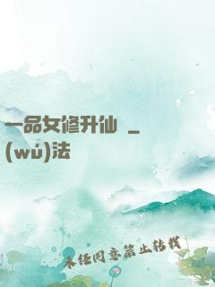 一品女修升仙錄