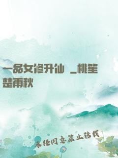 一品女修升仙錄
