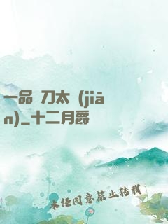 一品帶刀太監(jiān)