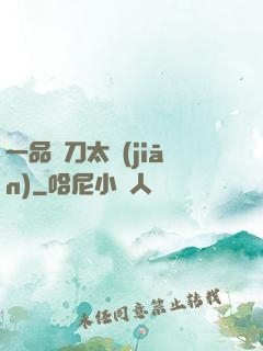 一品帶刀太監(jiān)