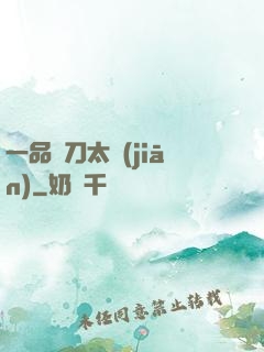 一品帶刀太監(jiān)