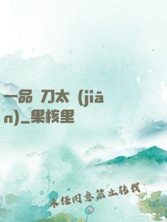 一品帶刀太監(jiān)