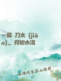 一品帶刀太監(jiān)