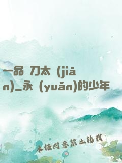 一品帶刀太監(jiān)