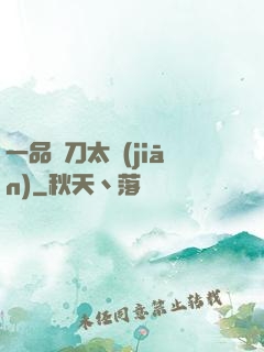 一品帶刀太監(jiān)