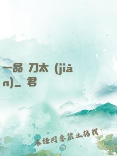 一品帶刀太監(jiān)