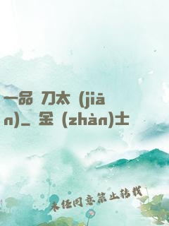 一品帶刀太監(jiān)