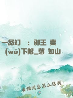 一品幻靈師：邪王寵妻無(wú)下限