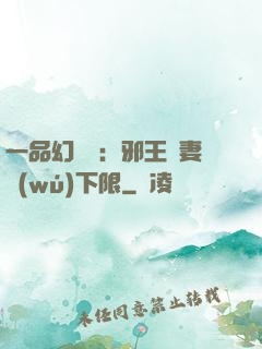 一品幻靈師：邪王寵妻無(wú)下限
