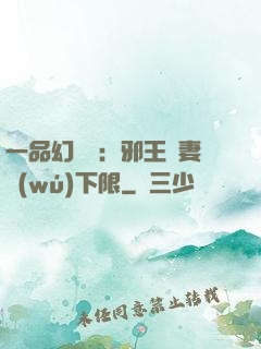 一品幻靈師：邪王寵妻無(wú)下限