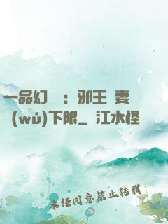 一品幻靈師：邪王寵妻無(wú)下限