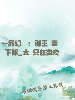 一品幻靈師：邪王寵妻無下限