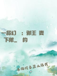 一品幻靈師：邪王寵妻無下限