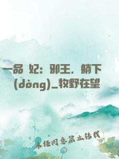 一品梟妃：邪王，躺下別動(dòng)