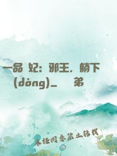 一品梟妃：邪王，躺下別動(dòng)