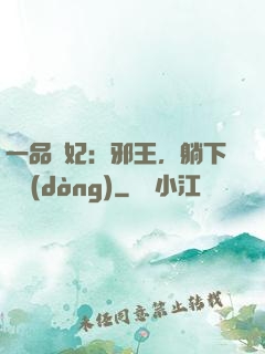 一品梟妃：邪王，躺下別動(dòng)