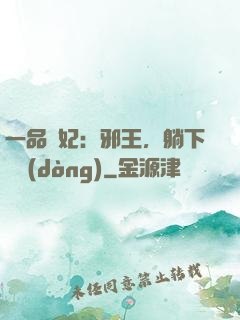一品梟妃：邪王，躺下別動(dòng)