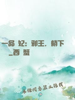 一品梟妃：邪王，躺下別動