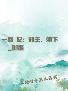 一品梟妃：邪王，躺下別動