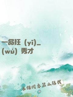 一品狂醫(yī)