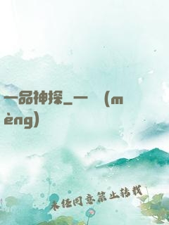 一品神探
