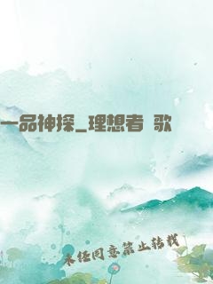 一品神探