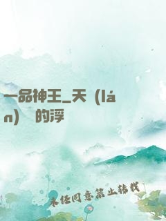 一品神王