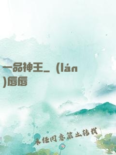 一品神王