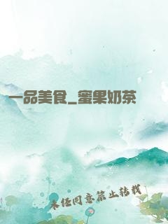 一品美食