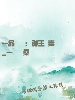 一品馴獸師：邪王寵妻