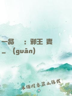 一品馴獸師：邪王寵妻